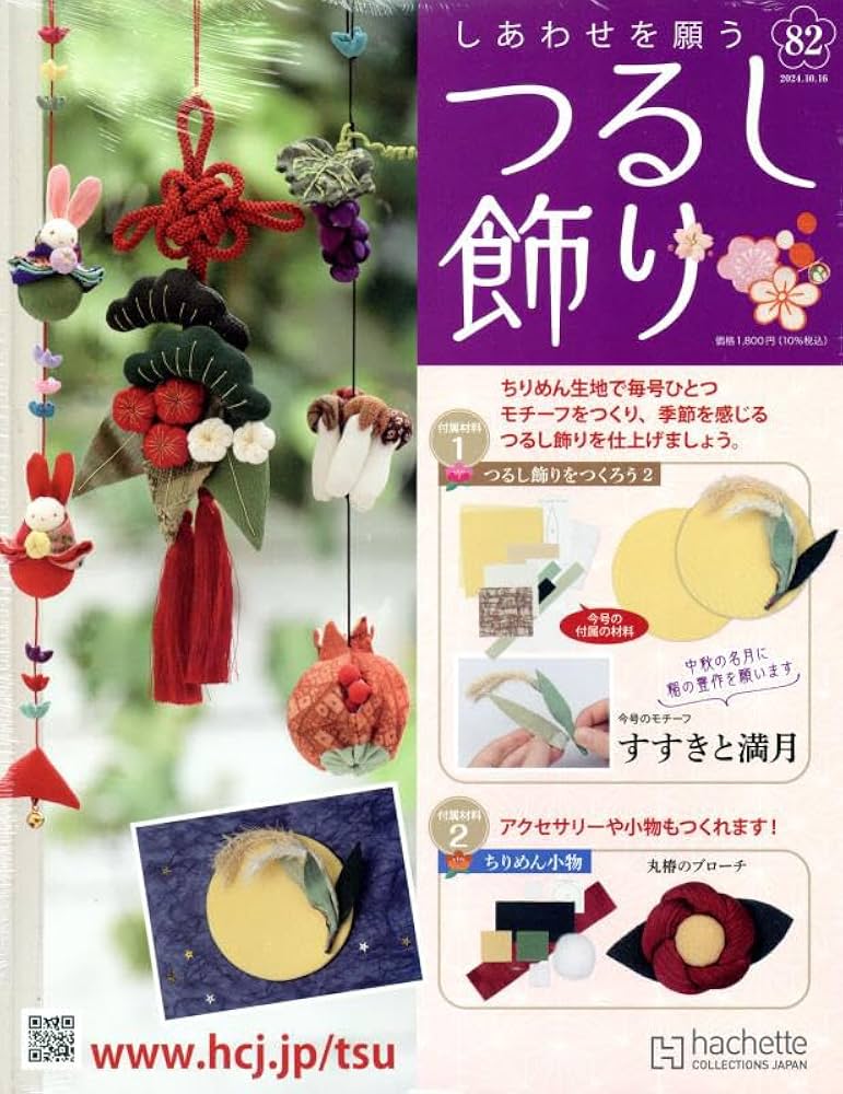 しあわせを願うつるし飾り Amazon.co.jp: しあわせを願うつるし飾り(82) 2024年 10/16 号